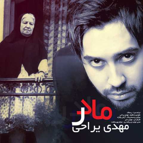 دانلود آهنگ مهدی یراحی مادر دانلود آهنگ مهدی یراحی مادر